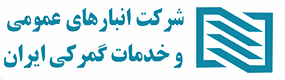 لوگوی شرکت انبارهای عمومی و خدمات گمرکی بازرگان منطقه آزاد ماکو